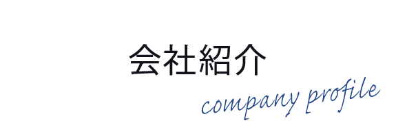 会社紹介