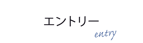 エントリー