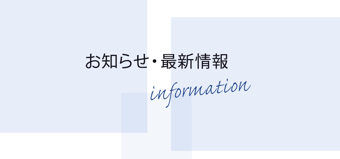 お知らせ
