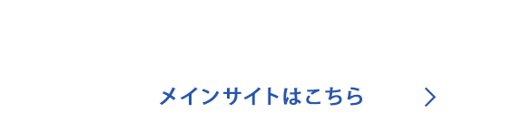 メインサイトはこちら