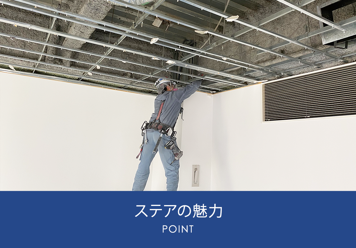 ステアの魅力