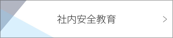 社内安全教育