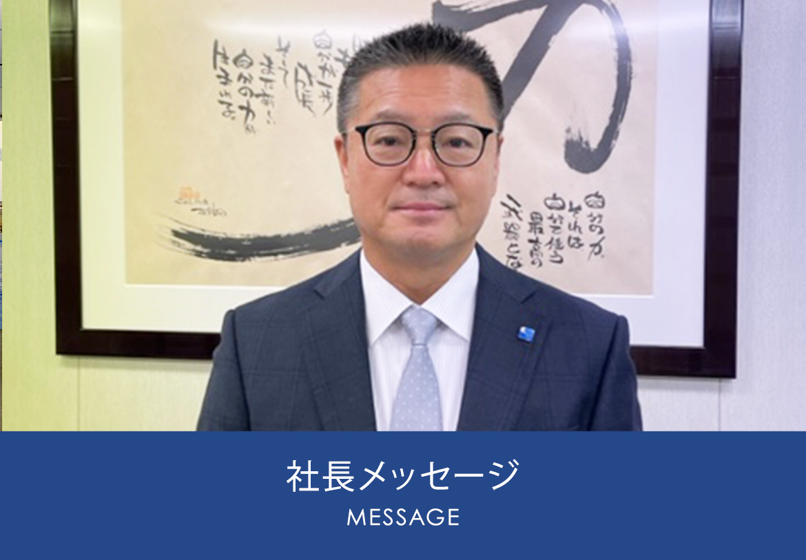 社長メッセージ
