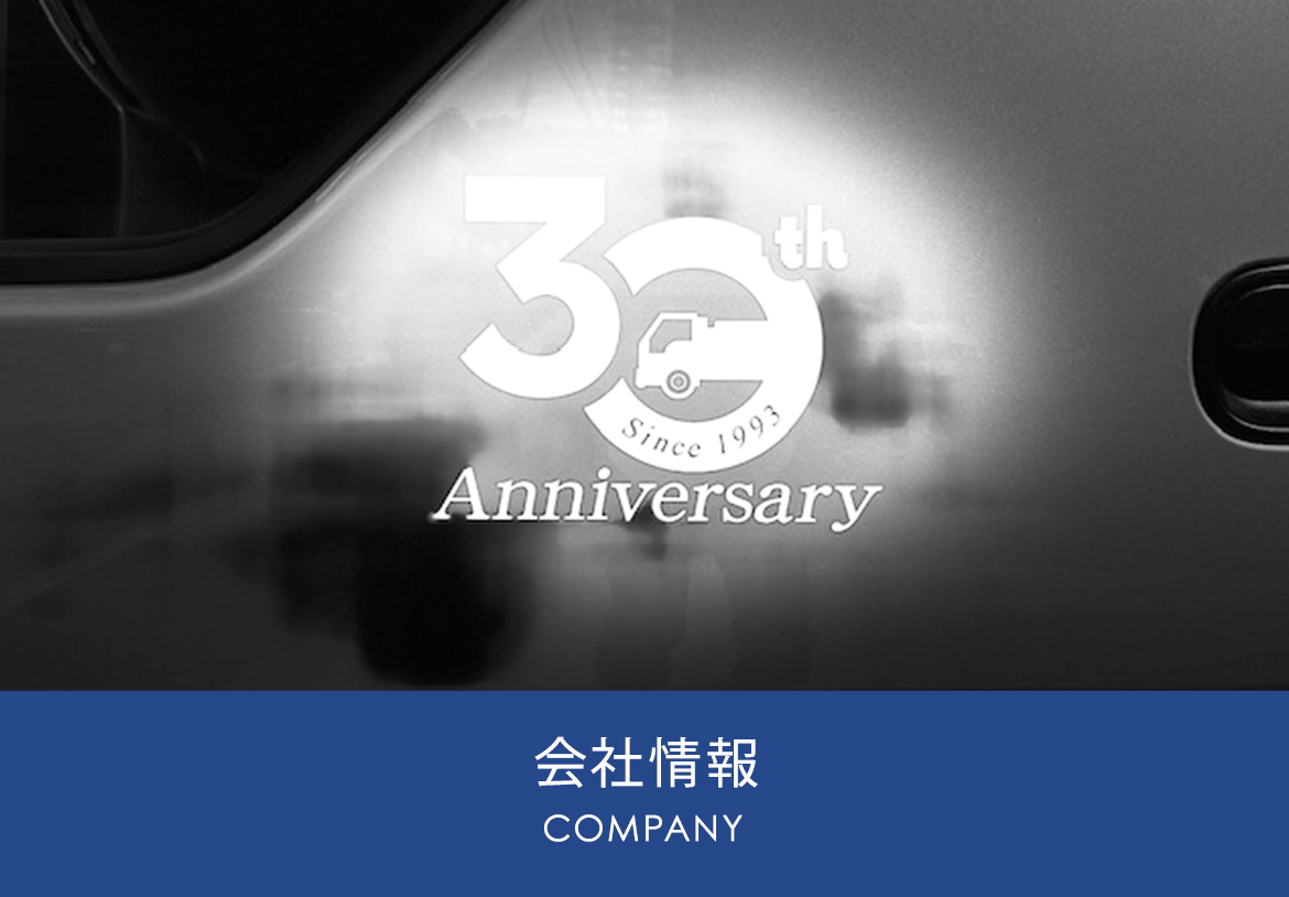 会社情報