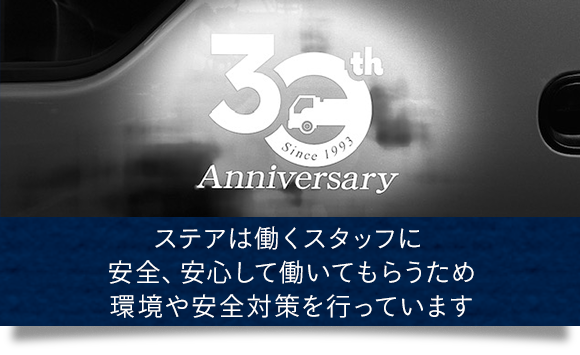 ステアは働くスタッフに安全、安心して働いてもらうため環境や安全対策を行っています