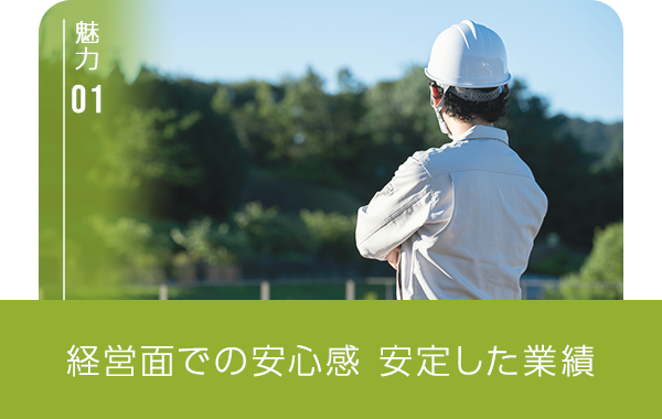 魅力① 経営面での安心感 安定した業績