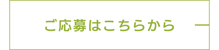 ご応募はこちらから