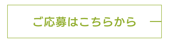 ご応募はこちらから