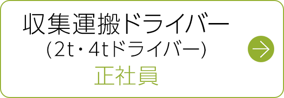 収集運搬ドライバー(2t・4tドライバー) 　正社員