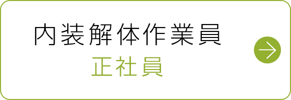 内装解体作業員　正社員