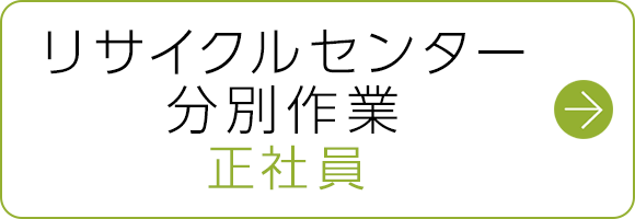 リサイクルセンター分別作業　正社員