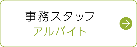 事務スタッフ　アルバイト