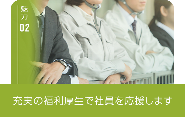 魅力② 充実の福利厚生で社員を応援します。