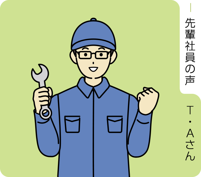 先輩社員の声　T・Aさん