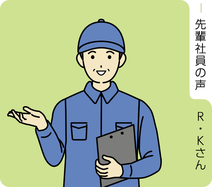 先輩社員の声　R・Kさん