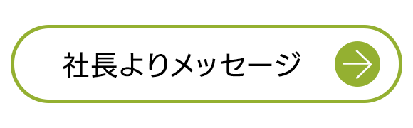 社長よりメッセージ
