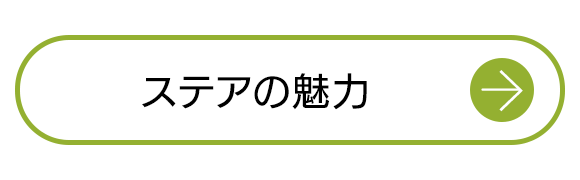 ステアの魅力