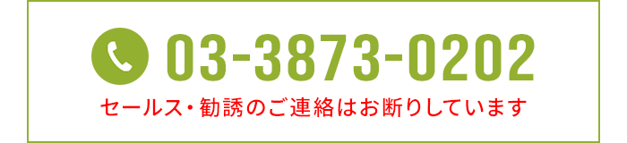 TEL：03-3873-0202