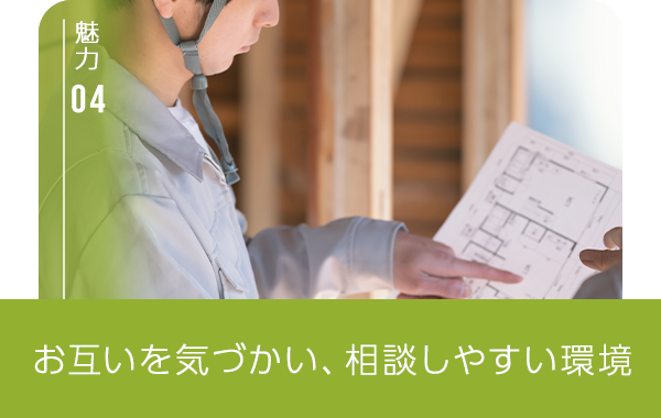 魅力④ お互いを気づかい、相談しやすい環境