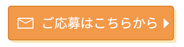 ご応募はこちらから