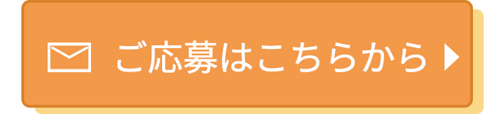 ご応募はこちらから