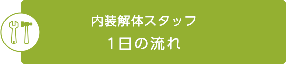 内装解体スタッフ　1日の流れ