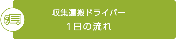 収集運搬ドライバー　1日の流れ